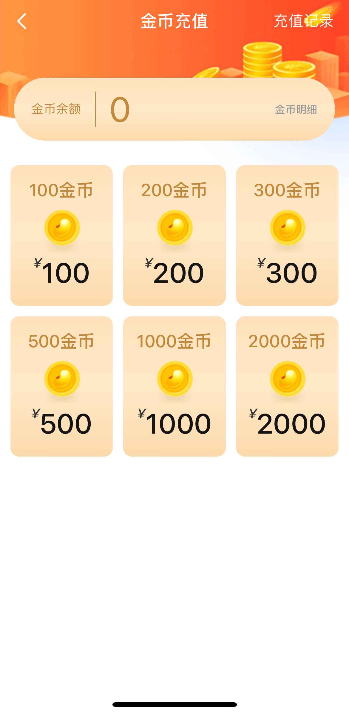 小蓝金币充值页面示意